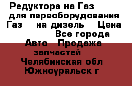 Редуктора на Газ-33081 (для переоборудования Газ-66 на дизель) › Цена ­ 25 000 - Все города Авто » Продажа запчастей   . Челябинская обл.,Южноуральск г.